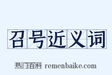 召号近义词是什么意思的图片